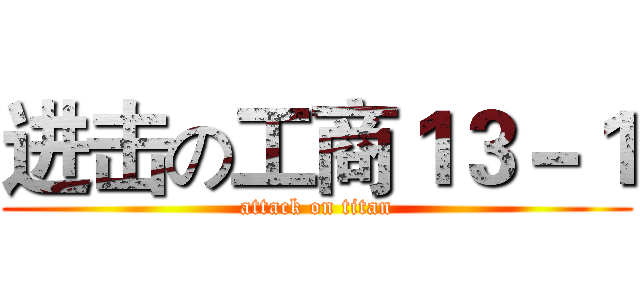 进击の工商１３－１ (attack on titan)
