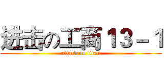 进击の工商１３－１ (attack on titan)