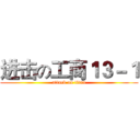 进击の工商１３－１ (attack on titan)