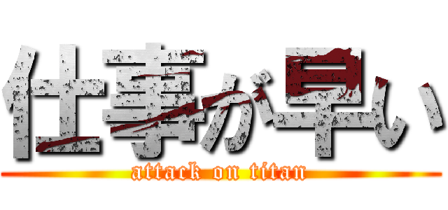 仕事が早い (attack on titan)