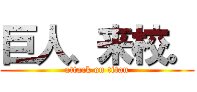 巨人、来校。 (attack on titan)