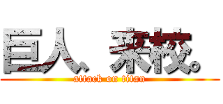 巨人、来校。 (attack on titan)