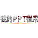 我的ＰＰＴ很吊 (我的PPT很吊)