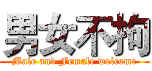 男女不拘 (Male and Female welcome)