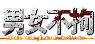 男女不拘 (Male and Female welcome)