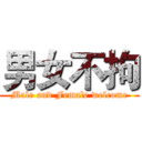 男女不拘 (Male and Female welcome)