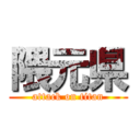 隈元県 (attack on titan)