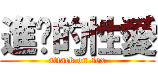 進擊的性愛 (attack on sex)