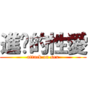 進擊的性愛 (attack on sex)