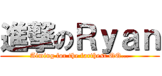 進撃のＲｙａｎ (Aiming for the farthest QQ...)