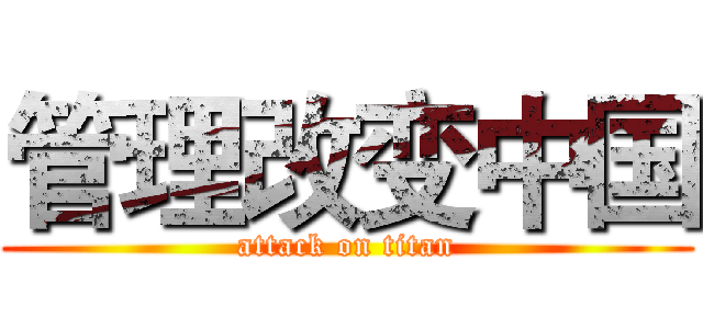 管理改变中国 (attack on titan)