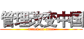 管理改变中国 (attack on titan)