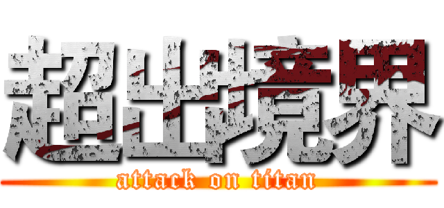 超出境界 (attack on titan)