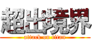 超出境界 (attack on titan)