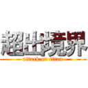 超出境界 (attack on titan)