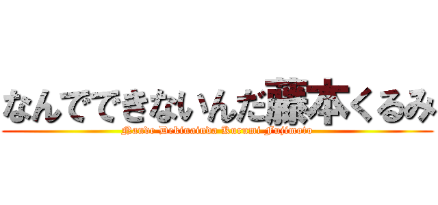 なんでできないんだ藤本くるみ (Nande Dekinainda Kurumi Fujimoto)
