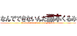 なんでできないんだ藤本くるみ (Nande Dekinainda Kurumi Fujimoto)