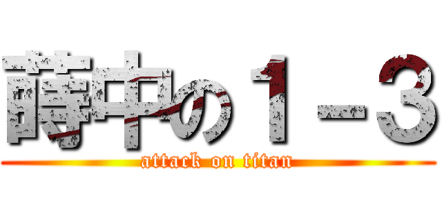 蒔中の１－３ (attack on titan)