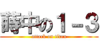 蒔中の１－３ (attack on titan)