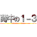 蒔中の１－３ (attack on titan)