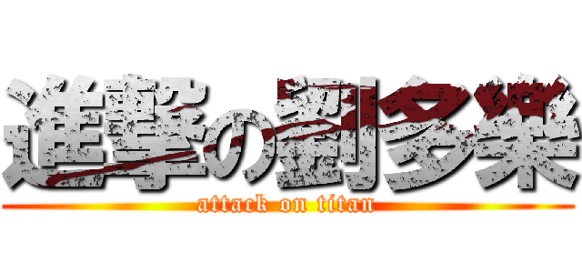 進撃の劉多樂 (attack on titan)