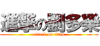 進撃の劉多樂 (attack on titan)