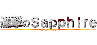 進撃のＳａｐｐｈｉｒｅ (attack on sapphire)