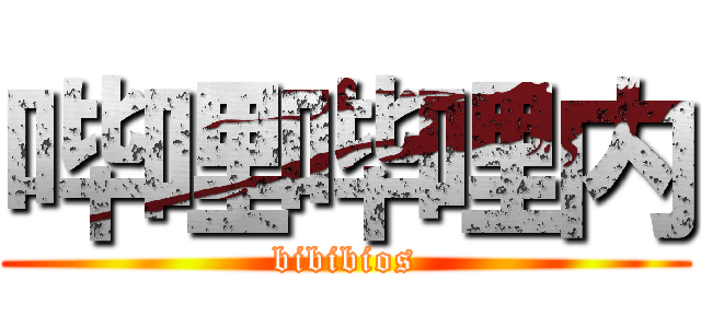 哔哩哔哩内 (bibibios)