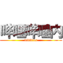 哔哩哔哩内 (bibibios)