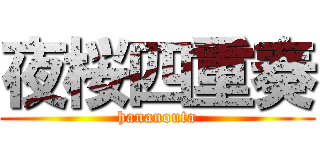 夜桜四重奏 (hananouta)