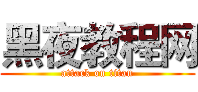 黑夜教程网 (attack on titan)