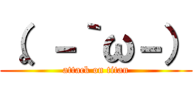 （。－｀ω－） (attack on titan)