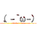 （。－｀ω－） (attack on titan)