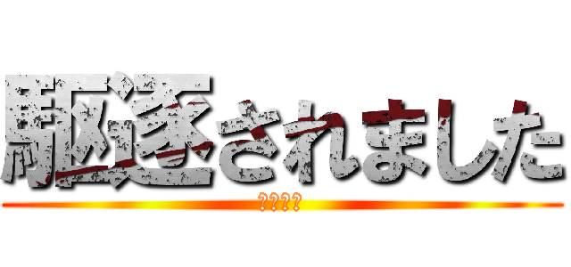 駆逐されました (完売です)