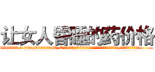 让女人昏睡的药价格 (让女人昏睡的药价格【电.话156x1318x7580-Q1991936399鑫宏药业】我们做的是长期生意,靠的是老客户长期支持
参考消息网2月20日报道 韩媒称，“剩女多、离婚率高的城市，房价一定会上涨。”这是中国经济学家金岩石2016年12月参加在上海举行的房地产相关论坛时说的话。
)