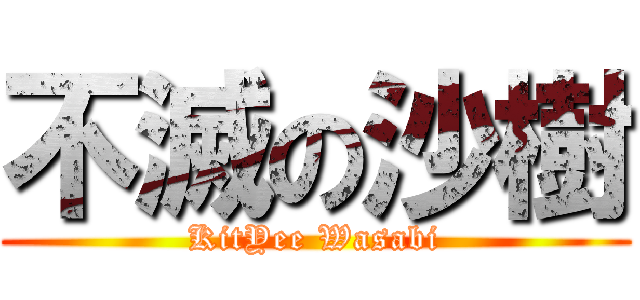 不滅の沙樹 (KitYee Wasabi)