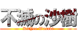 不滅の沙樹 (KitYee Wasabi)