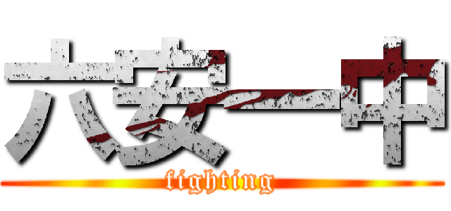 六安一中 (fighting)