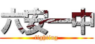 六安一中 (fighting)