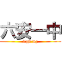 六安一中 (fighting)