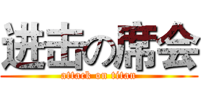 进击の席会 (attack on titan)