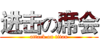 进击の席会 (attack on titan)