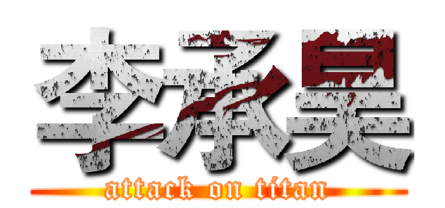 李承昊 (attack on titan)