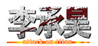 李承昊 (attack on titan)