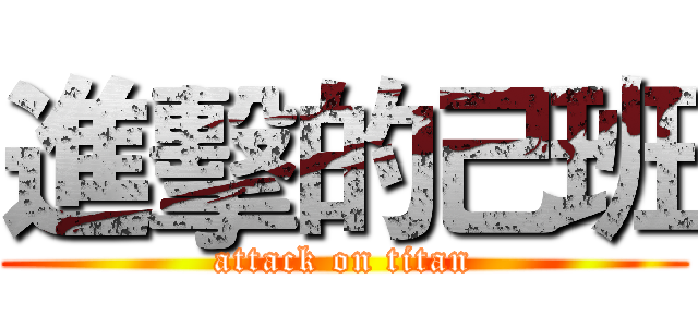 進擊的己班 (attack on titan)