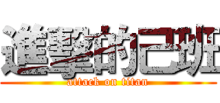 進擊的己班 (attack on titan)