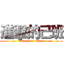 進擊的己班 (attack on titan)