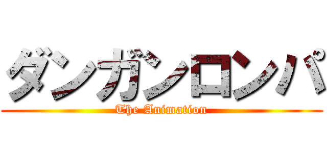 ダンガンロンパ (The Animation)