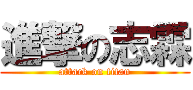 進撃の志霖 (attack on titan)