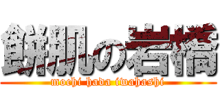 餅肌の岩橋 (mochi hada iwahashi)